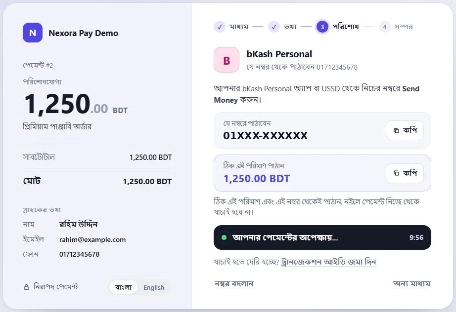 কোন নম্বরে কত টাকা পাঠাতে হবে আর পেমেন্টের অপেক্ষার টাইমার